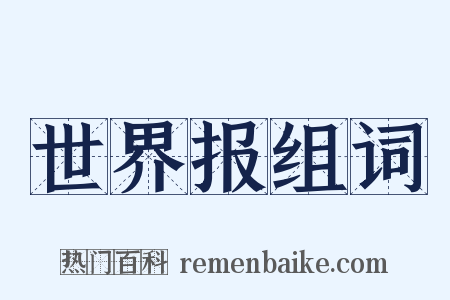 世界报组词是什么意思的图片